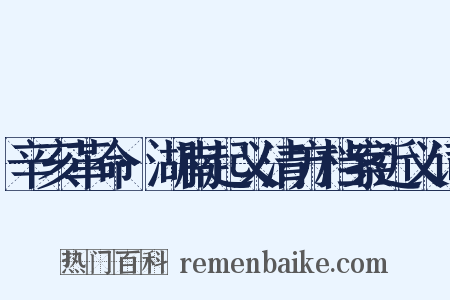 辛亥革命·湖南起义清方档案近义词是什么意思的图片